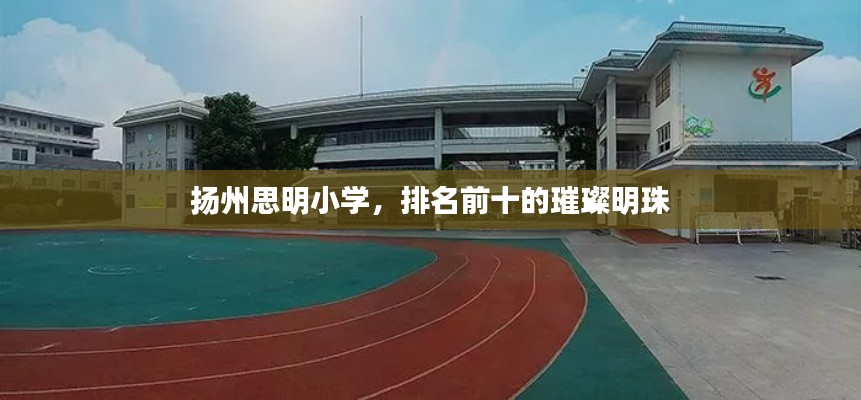 扬州思明小学，排名前十的璀璨明珠