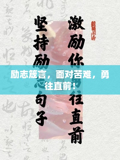 励志箴言，面对苦难，勇往直前！