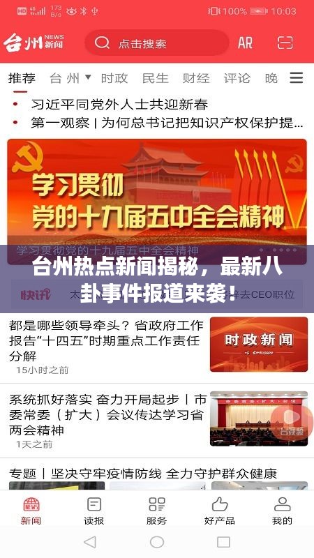 台州热点新闻揭秘，最新八卦事件报道来袭！