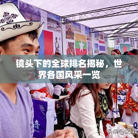 镜头下的全球排名揭秘，世界各国风采一览