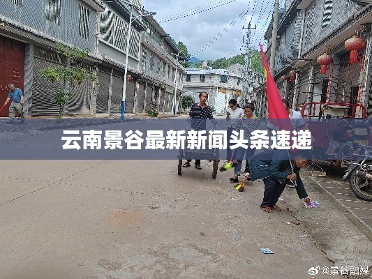 云南景谷最新新闻头条速递