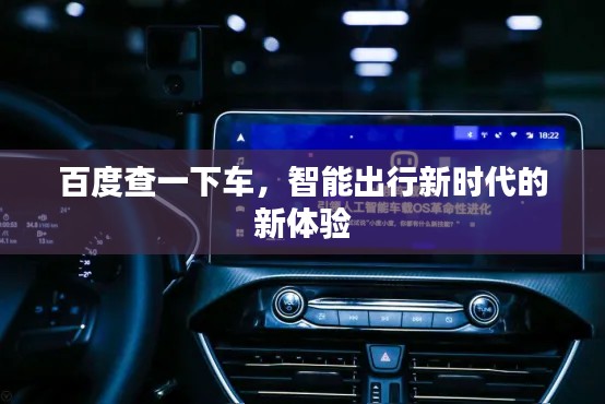百度查一下车，智能出行新时代的新体验