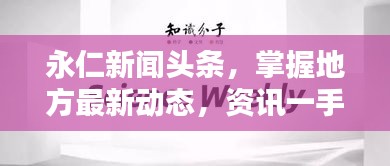 永仁新闻头条，掌握地方最新动态，资讯一手掌握