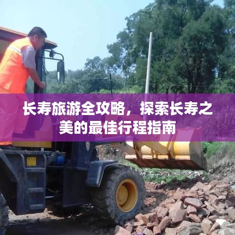 长寿旅游全攻略，探索长寿之美的最佳行程指南
