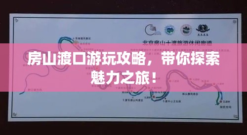 房山渡口游玩攻略，带你探索魅力之旅！