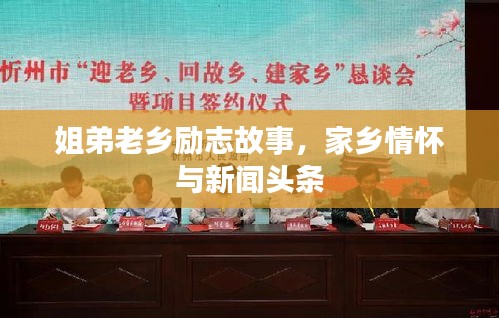 姐弟老乡励志故事，家乡情怀与新闻头条