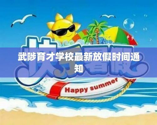 武陟育才学校最新放假时间通知