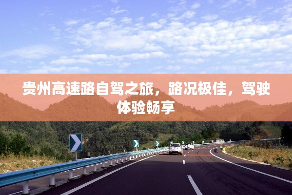 贵州高速路自驾之旅，路况极佳，驾驶体验畅享