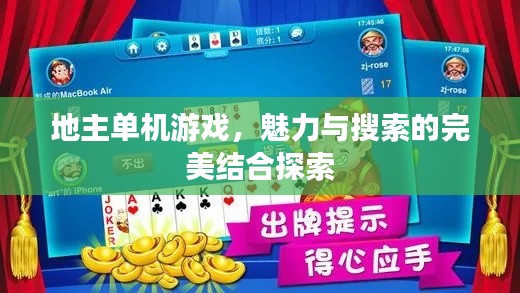 地主单机游戏，魅力与搜索的完美结合探索