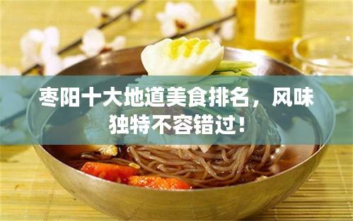 枣阳十大地道美食排名，风味独特不容错过！