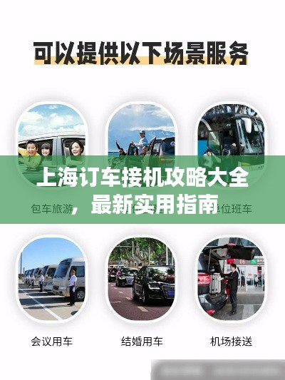 上海订车接机攻略大全，最新实用指南