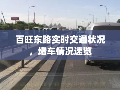 百旺东路实时交通状况，堵车情况速览