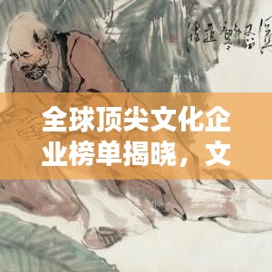 全球顶尖文化企业榜单揭晓，文化巨头谁领风骚？