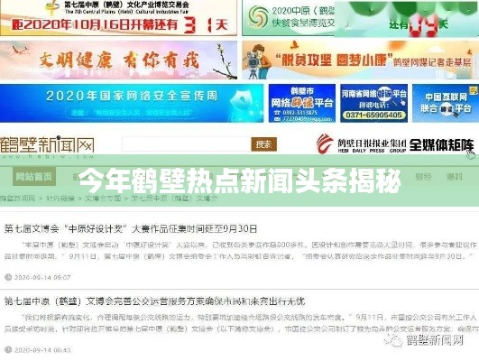 今年鹤壁热点新闻头条揭秘
