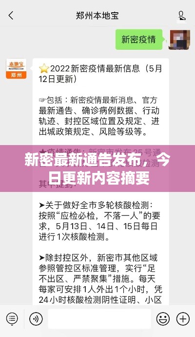 新密最新通告发布，今日更新内容摘要