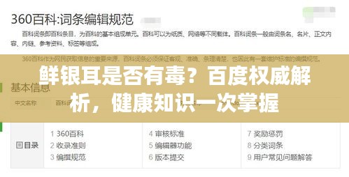 鲜银耳是否有毒？百度权威解析，健康知识一次掌握