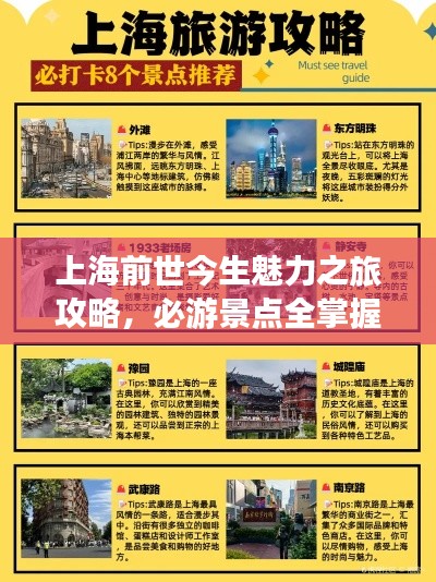 上海前世今生魅力之旅攻略，必游景点全掌握！