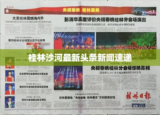 桂林沙河最新头条新闻速递