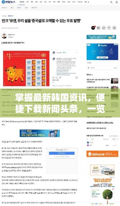 掌握最新韩国资讯，便捷下载新闻头条，一览无遗