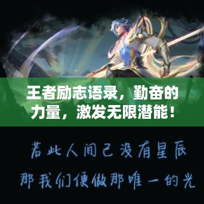 王者励志语录，勤奋的力量，激发无限潜能！