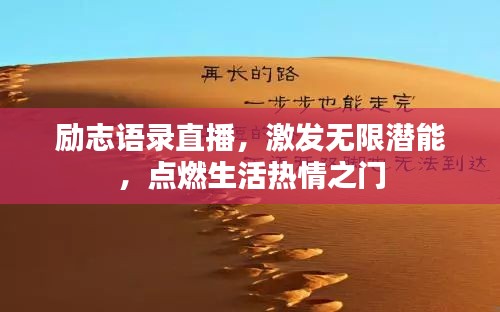 励志语录直播，激发无限潜能，点燃生活热情之门