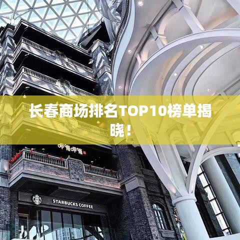 长春商场排名TOP10榜单揭晓！