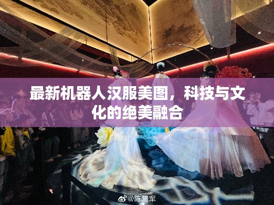 最新机器人汉服美图，科技与文化的绝美融合