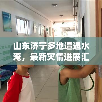 山东济宁多地遭遇水淹，最新灾情进展汇总报道！