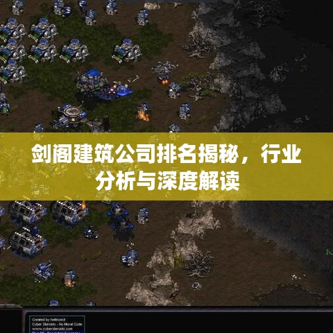 剑阁建筑公司排名揭秘，行业分析与深度解读