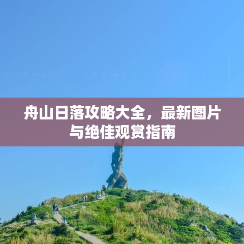 舟山日落攻略大全，最新图片与绝佳观赏指南
