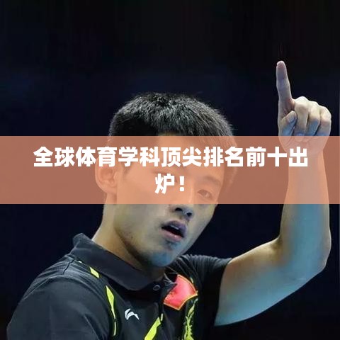 全球体育学科顶尖排名前十出炉！