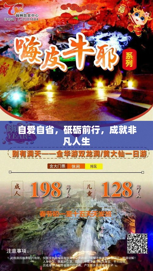 自爱自省，砥砺前行，成就非凡人生