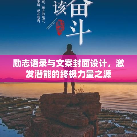励志语录与文案封面设计，激发潜能的终极力量之源
