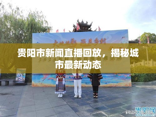 贵阳市新闻直播回放，揭秘城市最新动态