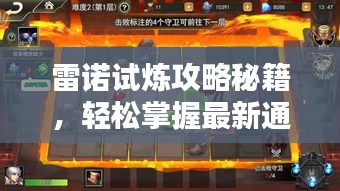 雷诺试炼攻略秘籍，轻松掌握最新通关技巧！