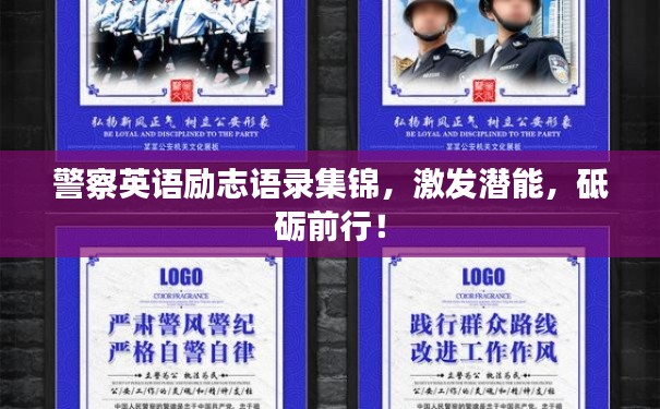 警察英语励志语录集锦，激发潜能，砥砺前行！
