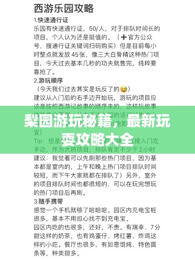 梨园游玩秘籍，最新玩耍攻略大全