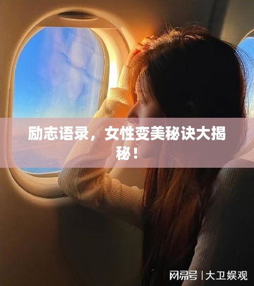 励志语录，女性变美秘诀大揭秘！
