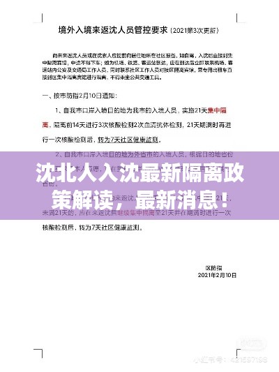 沈北人入沈最新隔离政策解读，最新消息！