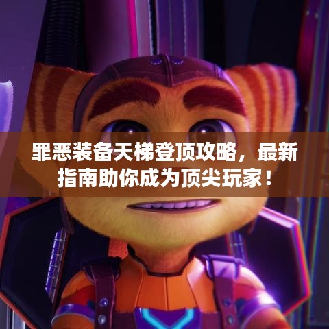 罪恶装备天梯登顶攻略，最新指南助你成为顶尖玩家！