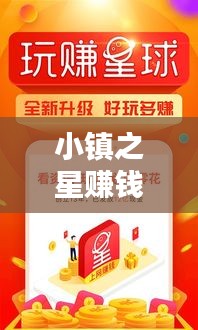 小镇之星赚钱秘籍，最新攻略指南助你轻松致富！