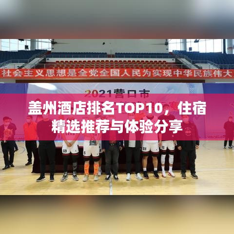 盖州酒店排名TOP10，住宿精选推荐与体验分享