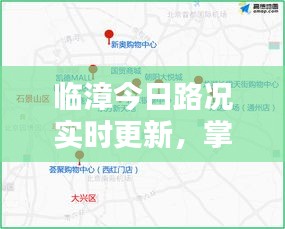 临漳今日路况实时更新，掌握最新路况信息，出行无忧！