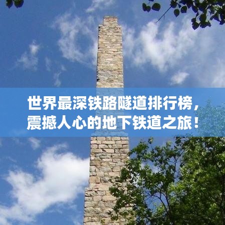 世界最深铁路隧道排行榜，震撼人心的地下铁道之旅！