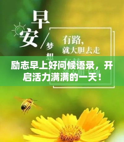 励志早上好问候语录，开启活力满满的一天！