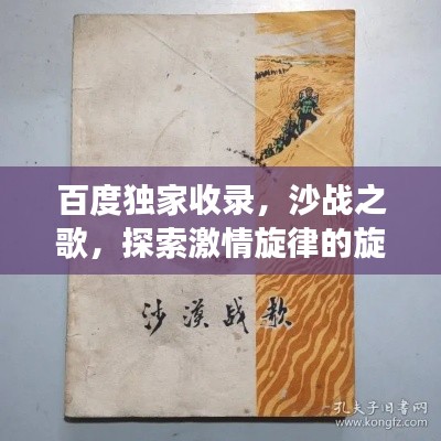 百度独家收录，沙战之歌，探索激情旋律的旋律之旅