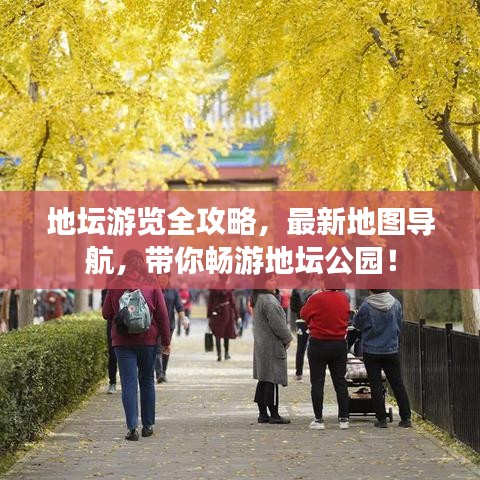 地坛游览全攻略，最新地图导航，带你畅游地坛公园！