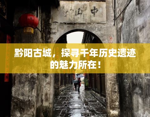 黔阳古城，探寻千年历史遗迹的魅力所在！