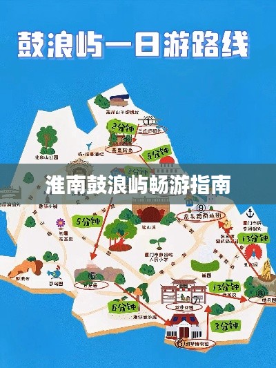 淮南鼓浪屿畅游指南
