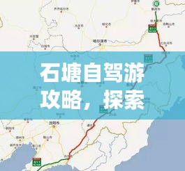 石塘自驾游攻略，探索最佳旅行路线，尽享无限风光！